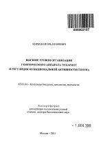 Высшие уровни организации генетического аппарата эукариот и регуляция функциональной активности генома - тема автореферата по биологии, скачайте бесплатно автореферат диссертации