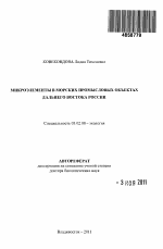 Микроэлементы в морских промысловых объектах Дальнего Востока России - тема автореферата по биологии, скачайте бесплатно автореферат диссертации