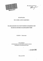 Малые молекулы в изучении особенностей белок-белковых взаимодействий - тема автореферата по биологии, скачайте бесплатно автореферат диссертации