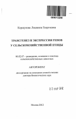 Трансгенез и экспрессия генов у сельскохозяйственной птицы - тема автореферата по сельскому хозяйству, скачайте бесплатно автореферат диссертации