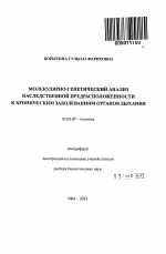 Молекулярно-генетический анализ наследственной предрасположенности к хроническим заболеваниям органов дыхания - тема автореферата по биологии, скачайте бесплатно автореферат диссертации