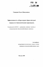 Эффективность отбора коров чёрно-пёстрой породы по типологическим признакам - тема автореферата по сельскому хозяйству, скачайте бесплатно автореферат диссертации