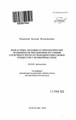 Возрастные, половые и типологические особенности механизмов регуляции сердечного ритма и свободнорадикальных процессов у нелинейных крыс - тема автореферата по биологии, скачайте бесплатно автореферат диссертации