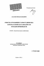 Очистка отходящих газов от диоксида серы на основе катализатора из отходов производств - тема автореферата по биологии, скачайте бесплатно автореферат диссертации