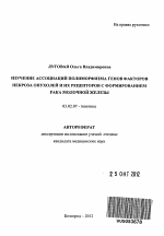 Изучение ассоциаций полиморфизма генов факторов некроза опухолей и их рецеп-торов с формированием рака молочной железы - тема автореферата по биологии, скачайте бесплатно автореферат диссертации