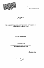 Терморегуляция гомойотермных организмов в термонейтральной зоне - тема автореферата по биологии, скачайте бесплатно автореферат диссертации