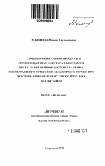 Свободнорадикальные процессы и антиоксидантная защита разных отделов центральной нервной системы на этапах постнатального онтогенеза белых крыс в норме и при действии промышленных серосодержащих поллютантов - тема автореферата по биологии, скачайте бесплатно автореферат диссертации