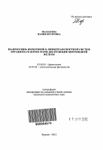 Взаимосвязь иммунной и липидтранспортной систем организма в норме и при дисфункции щитовидной железы - тема автореферата по биологии, скачайте бесплатно автореферат диссертации