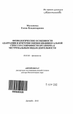 Физиологические особенности адаптации и критерии оценки индивидуальной стрессоустойчивости организма к экстремальным видам деятельности - тема автореферата по биологии, скачайте бесплатно автореферат диссертации