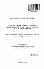 Функциональная активность желудка пушных зверей при В1-гиповитаминозе и пути его коррекции - тема автореферата по сельскому хозяйству, скачайте бесплатно автореферат диссертации