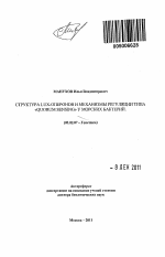 Структура lux-оперонов и механизмы регуляции типа "Quorum Sensing" у морских бактерий - тема автореферата по биологии, скачайте бесплатно автореферат диссертации