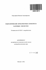 Гидролитические прокариотные комплексы наземных экосистем - тема автореферата по биологии, скачайте бесплатно автореферат диссертации