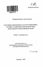 Состояние микрофлоры толстого кишечника человека и животных при воздействии анамального геомагнитного поля. - тема автореферата по биологии, скачайте бесплатно автореферат диссертации