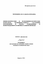 Физиологические и психофизиологические корреляты функционального состояния беременной и плода, родильницы и новорожденного в перинатальном периоде - тема автореферата по биологии, скачайте бесплатно автореферат диссертации