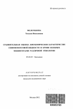 Сравнительная оценка биохимических характеристик спинномозговой жидкости и крови у больных менингитами различной этиологии - тема автореферата по биологии, скачайте бесплатно автореферат диссертации