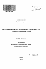 Протеомный штрих-код плазмы крови для диагностики злокачественных опухолей - тема автореферата по биологии, скачайте бесплатно автореферат диссертации