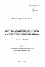 Особенности функционального состояния вегетативной нервной системы и качества жизни у больных после оперативной коррекции внутрисердечной гемодинамики - тема автореферата по биологии, скачайте бесплатно автореферат диссертации