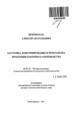 Заготовка, консервирование и переработка продукции пантового оленеводства - тема автореферата по сельскому хозяйству, скачайте бесплатно автореферат диссертации