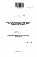 Эколого-физиологические механизмы адаптации животных к антропогенным воздействиям (нп примере Рязанской области) - тема автореферата по биологии, скачайте бесплатно автореферат диссертации