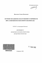 Изучение механизмов лекарственной устойчивости ВИЧ-1 к ингибиторам обратной транскриптазы - тема автореферата по биологии, скачайте бесплатно автореферат диссертации