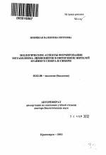 Экологические аспекты формирования метаболизма лимфоцитов в онтогенезе жителей Крайнего Севера и Сибири - тема автореферата по биологии, скачайте бесплатно автореферат диссертации