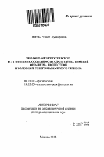 Эколого-физиологические и этнические особенности адаптивных реакций организма подростков к условиям Северо-Кавказского региона - тема автореферата по биологии, скачайте бесплатно автореферат диссертации