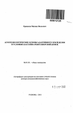 АГРОТЕХНОЛОГИЧЕСКИЕ ОСНОВЫ АДАПТИВНОГО ЗЕМЛЕДЕЛИЯ В УСЛОВИЯХ БАССЕЙНА РЕКИ СЕВЕРСКИЙ ДОНЕЦ - тема автореферата по сельскому хозяйству, скачайте бесплатно автореферат диссертации