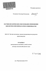 Научно-практическое обоснование применения биологических препаратов в свиноводстве - тема автореферата по сельскому хозяйству, скачайте бесплатно автореферат диссертации