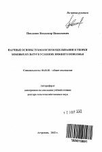 Научные основы технологии возделывания и убоки бобовых культур в условиях Нижнего Поволжья - тема автореферата по сельскому хозяйству, скачайте бесплатно автореферат диссертации