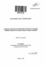 Влияние метилфосфоновой кислоты на основе звенья гомеостаза белых лабораторных мышей - тема автореферата по биологии, скачайте бесплатно автореферат диссертации