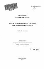 Про- и антиоксидантная системы при дисфункции плаценты - тема автореферата по биологии, скачайте бесплатно автореферат диссертации