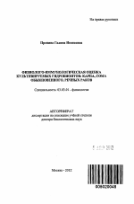 Физиолого-иммунологическая оценка культивируемых гидробионтов - тема автореферата по биологии, скачайте бесплатно автореферат диссертации