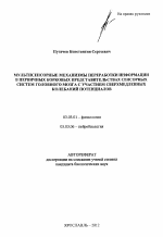 Мультисенсорные механизмы переработки информации в первичных корковых представительствах сенсорных систем головного мозга с участием сверхмедленных колебаний потенциалов - тема автореферата по биологии, скачайте бесплатно автореферат диссертации