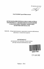 Использование препаратов селена и йода в комплексе с пробиотиком в кормлении сельскохозяйственных животных Кемеровской области - тема автореферата по сельскому хозяйству, скачайте бесплатно автореферат диссертации