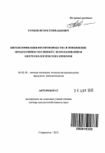 Интенсификация воспроизводства и повышение продуктивности свиней с использованием биотехнологических приемов - тема автореферата по сельскому хозяйству, скачайте бесплатно автореферат диссертации