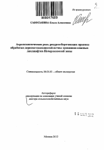 Агроэкологическая роль ресурсосберегающих приемов обработки дерново-подзолистой почвы эрозионно-опасных ландшафтов Нечерноземной зоны - тема автореферата по сельскому хозяйству, скачайте бесплатно автореферат диссертации