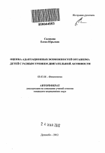 Оценка адаптационных возможностей организма детей с разным уровнем двигательной активности - тема автореферата по биологии, скачайте бесплатно автореферат диссертации