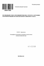 ИССЛЕДОВАНИЕ РОЛИ СЕРОТОНИНЕРГИЧЕСКИХ СТРУКТУР В РЕГУЛЯЦИИ МОТОРНОЙ ФУНКЦИИ ОРГАНОВ ЖЕЛУДОЧНО- КИШЕЧНОГО ТРАКТА - тема автореферата по биологии, скачайте бесплатно автореферат диссертации