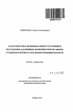 Характеристика функционального состояния и регуляторно-адаптивных возможностей организма студентов в процессе обучения в медицинском вузе - тема автореферата по биологии, скачайте бесплатно автореферат диссертации