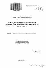 Функциональные особенности эндогенных ретровирусов на примере gypsy (МДГ4) - тема автореферата по биологии, скачайте бесплатно автореферат диссертации