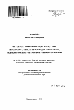 Фитопрепараты в коррекции процессов перекисного окисления липидов биомембран, индуцированных ультрафиолетовым облучением - тема автореферата по сельскому хозяйству, скачайте бесплатно автореферат диссертации