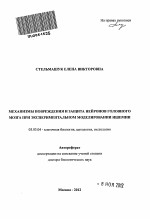 Механизмы повреждения и защита нейронов головного мозга при экспериментальном моделировании ишемии - тема автореферата по биологии, скачайте бесплатно автореферат диссертации