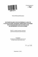 Формирование продуктивных качеств сельскохозяйственных животных и птицы при повышении биологической полноценности кормления - тема автореферата по сельскому хозяйству, скачайте бесплатно автореферат диссертации