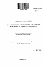 Морфогенетические закономерности формирования продуктивности озимой ржи (Secale cereale L.) - тема автореферата по сельскому хозяйству, скачайте бесплатно автореферат диссертации