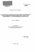 Исследование кальциевой сигнализации культивируемых белых адипоцитов. Конвергенция сигнальных путей, сопряженных с IP3- и рианодиновыми рецепторами. - тема автореферата по биологии, скачайте бесплатно автореферат диссертации