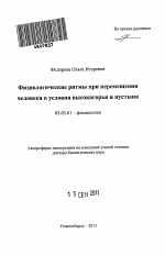 Физиологические ритмы при перемещении человека в условиях высокогрья и пустыни - тема автореферата по биологии, скачайте бесплатно автореферат диссертации