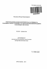 Сверхмедленная биоэлектрическая активность головного мозга в процессах переработки информации в сенсорных системах - тема автореферата по биологии, скачайте бесплатно автореферат диссертации