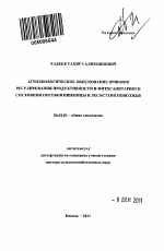 Агроэкологическое обоснование приемов регулирования продуктивности и фитосанитарного состояния посевов пшеницы в лесостепи Поволжья - тема автореферата по сельскому хозяйству, скачайте бесплатно автореферат диссертации