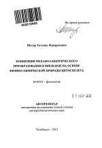 Концепция механоэлектрического преобразования в миокарде на основе физико-химической природы цитоскелета - тема автореферата по биологии, скачайте бесплатно автореферат диссертации