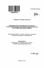 Теоретическое обоснование и разработка энергосберегающих технологий содержания птиц при оптимизации микроклимата - тема автореферата по сельскому хозяйству, скачайте бесплатно автореферат диссертации